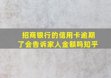 招商银行的信用卡逾期了会告诉家人金额吗知乎