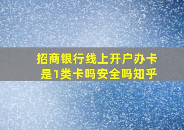 招商银行线上开户办卡是1类卡吗安全吗知乎