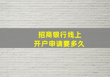 招商银行线上开户申请要多久