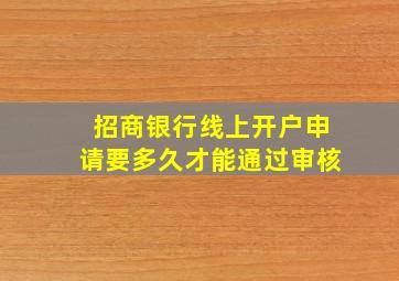 招商银行线上开户申请要多久才能通过审核