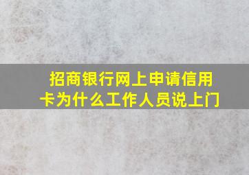 招商银行网上申请信用卡为什么工作人员说上门