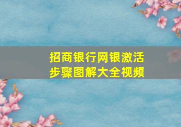 招商银行网银激活步骤图解大全视频