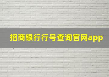 招商银行行号查询官网app