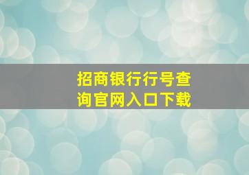 招商银行行号查询官网入口下载