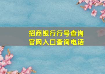 招商银行行号查询官网入口查询电话