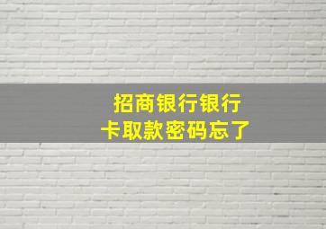 招商银行银行卡取款密码忘了