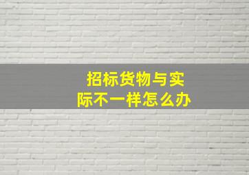 招标货物与实际不一样怎么办