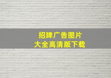 招牌广告图片大全高清版下载