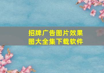 招牌广告图片效果图大全集下载软件