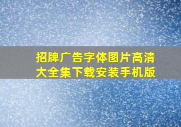 招牌广告字体图片高清大全集下载安装手机版