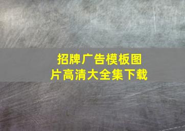 招牌广告模板图片高清大全集下载