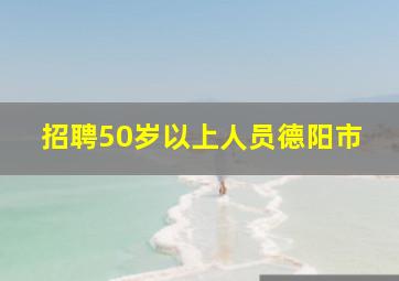 招聘50岁以上人员德阳市