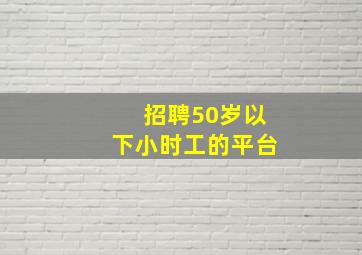 招聘50岁以下小时工的平台