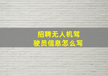 招聘无人机驾驶员信息怎么写