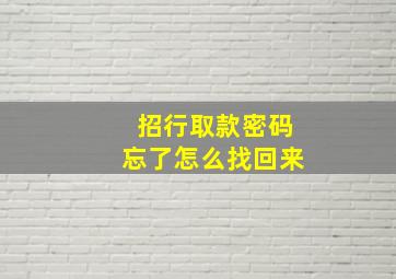 招行取款密码忘了怎么找回来