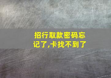 招行取款密码忘记了,卡找不到了