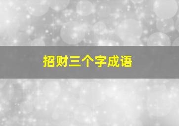 招财三个字成语