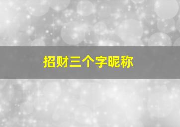 招财三个字昵称