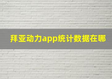 拜亚动力app统计数据在哪