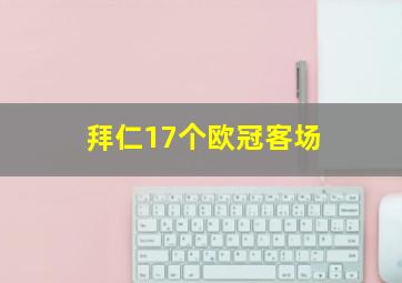 拜仁17个欧冠客场