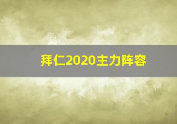 拜仁2020主力阵容