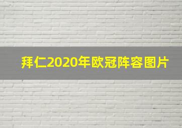 拜仁2020年欧冠阵容图片