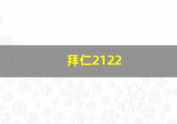 拜仁2122