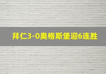 拜仁3-0奥格斯堡迎6连胜