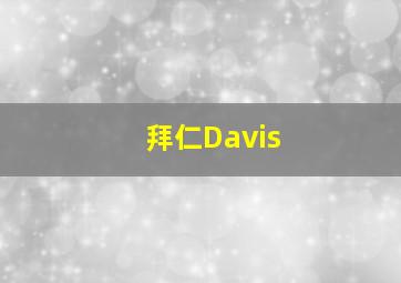 拜仁Davis