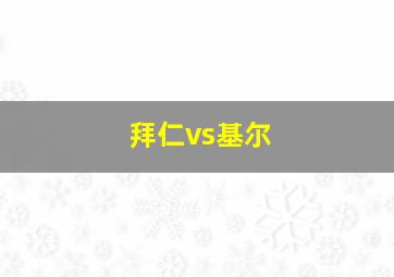 拜仁vs基尔