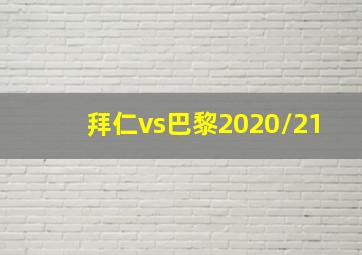 拜仁vs巴黎2020/21