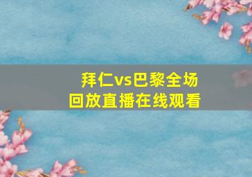 拜仁vs巴黎全场回放直播在线观看