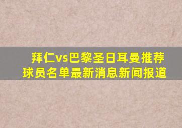 拜仁vs巴黎圣日耳曼推荐球员名单最新消息新闻报道