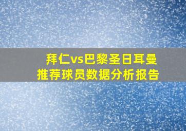 拜仁vs巴黎圣日耳曼推荐球员数据分析报告