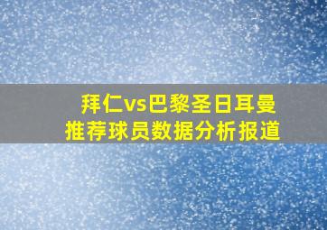 拜仁vs巴黎圣日耳曼推荐球员数据分析报道