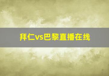 拜仁vs巴黎直播在线