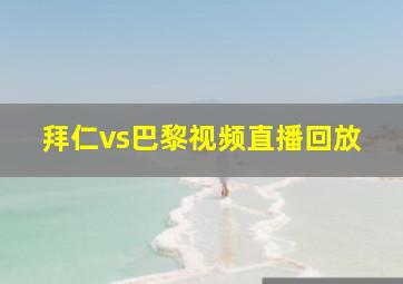 拜仁vs巴黎视频直播回放