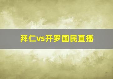 拜仁vs开罗国民直播