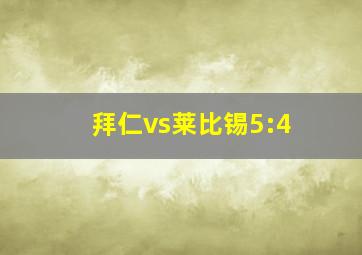 拜仁vs莱比锡5:4