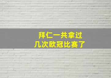 拜仁一共拿过几次欧冠比赛了