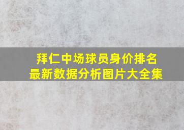 拜仁中场球员身价排名最新数据分析图片大全集