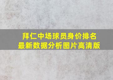 拜仁中场球员身价排名最新数据分析图片高清版