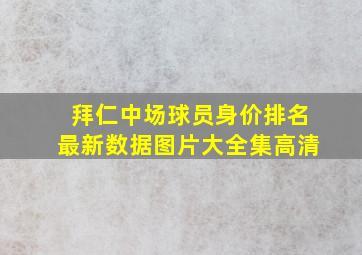 拜仁中场球员身价排名最新数据图片大全集高清