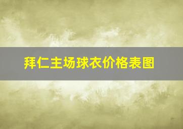 拜仁主场球衣价格表图