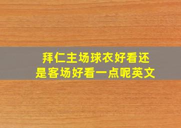 拜仁主场球衣好看还是客场好看一点呢英文