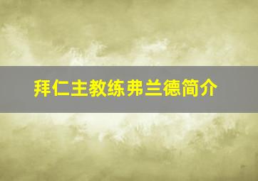 拜仁主教练弗兰德简介