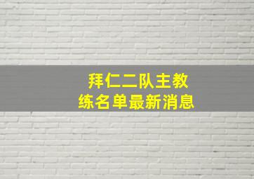 拜仁二队主教练名单最新消息