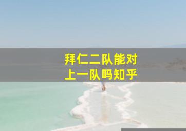 拜仁二队能对上一队吗知乎