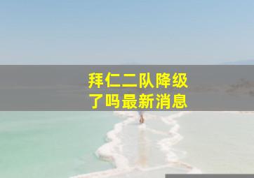 拜仁二队降级了吗最新消息