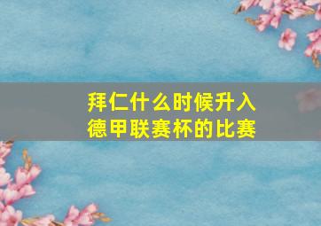 拜仁什么时候升入德甲联赛杯的比赛